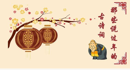 历史上关于春节的诗词有哪些？诗词的作者分别是谁？