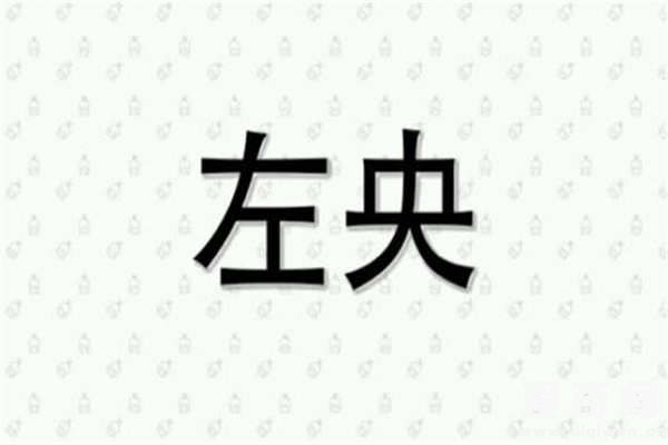 05年天涯左央事件揭秘