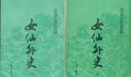 《女仙外史》：成书于清朝康熙四十二年，被列入禁毁之书