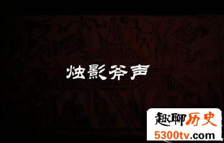 “烛影斧声”成语竟隐藏了千年悬案至今仍无解