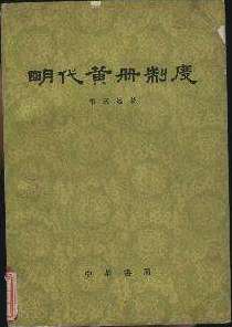 明朝的“赋役黄册”是什么？赋役黄册——明朝的户