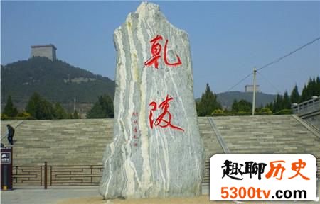 中国唯一的一座二帝合葬墓 历经1200年无人能盗