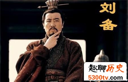 刘备墓冢在什么地方？至今竟然没有人知道