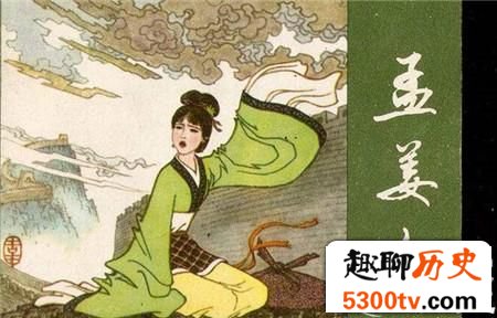 “孟姜女哭长城”故事的历史真相是什么？