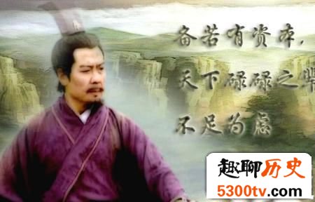 揭秘蜀国刘备的底气： 用好带尖带刺的人