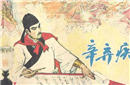 辛弃疾的另一面：虚溜拍马还有酷吏恶名
