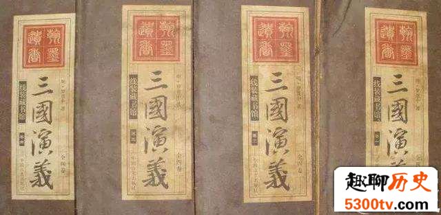 《三国演义》这名字在历史上并未正式出现过,那古代称之为什么?