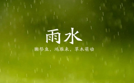 雨水在二十四节气中有什么含义？雨水节气意味着什么？