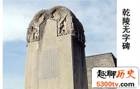 武则天之墓宝藏丰厚 为何一挖掘就会风雨大作？