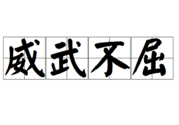 成语“威武不屈”出自哪里？其中有什么