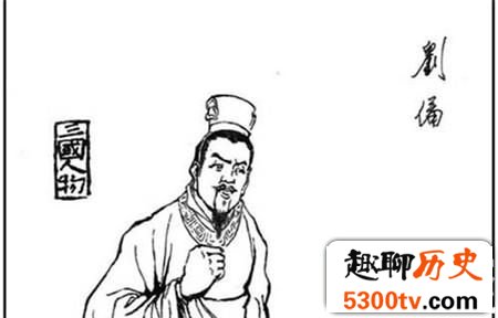 揭秘三国史上刘备为什么被称之为枭雄？