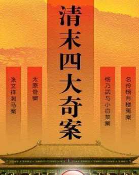 说说清末四大案中知名度最低的太原奇案