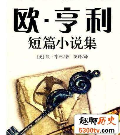 欧·亨利小说特点是什么 欧·亨利作品特点解析