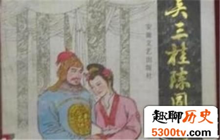 揭秘：吴三桂与陈圆圆一见钟情背后谜团
