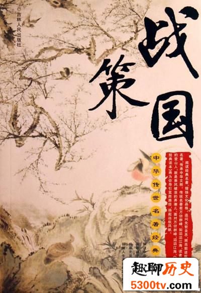 战国策经典名言名句 战国策经典语录