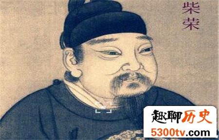 后周皇帝郭威传位给养子柴荣的原因是什么