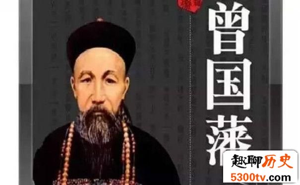 曾国藩为官之道及识人术 曾国藩的正面与侧面