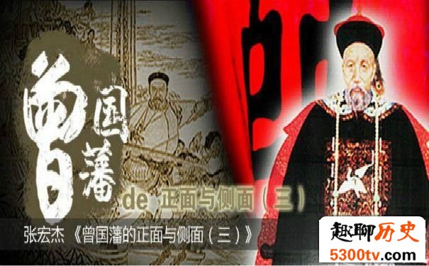 曾国藩为官之道及识人术 曾国藩的正面与侧面