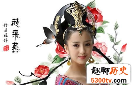 为啥赵飞燕姐妹能从社会底层飞进皇宫？