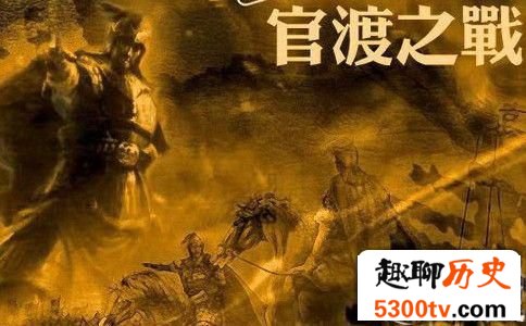 官渡之战的历史背景分析:袁绍过于刚愎自用