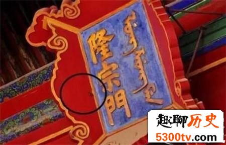 北京故宫匾额上有一根箭 为何200年都没被摘下