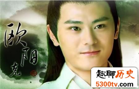 揭秘射雕英雄传中欧阳克到底是个什么样的人