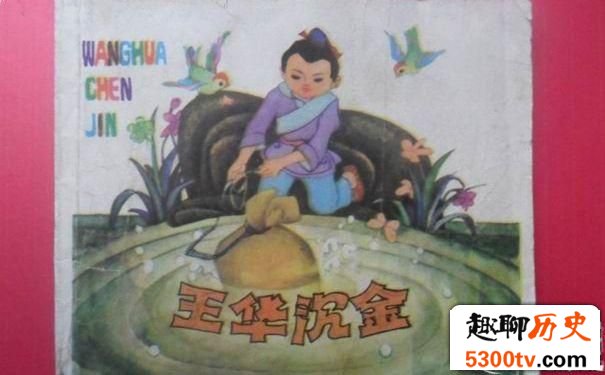 南朝王华还金的故事给人们的启示是什么