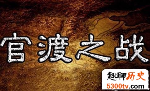 公元200年 东汉末年“三大战役”之官渡之战
