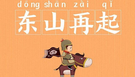 东山再起是什么意思？为什么是东山再起而不是西山再起？