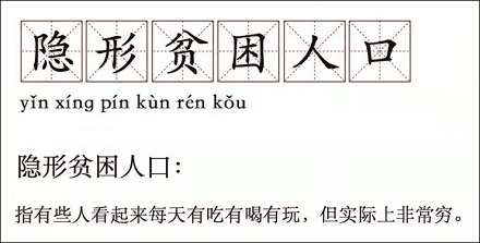 “隐形贫困人口”是什么意思？你属于“隐形贫困人口”吗？