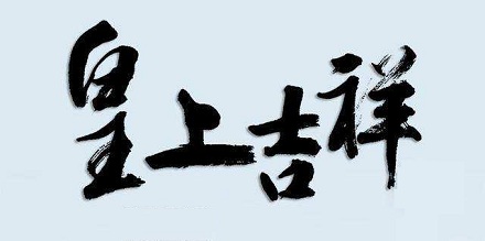 “吉祥”是太监之间的用语？