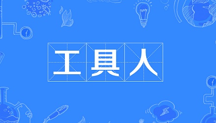 网络流行语“工具人”是什么意思？