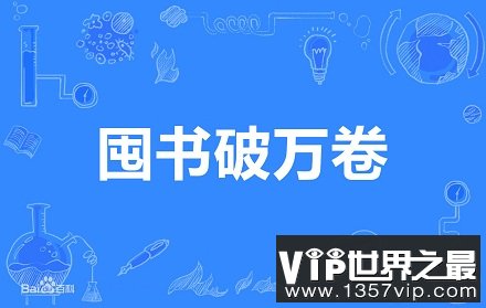 囤书破万卷