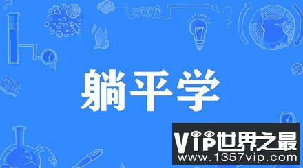 网络流行语“躺平”是什么意思？