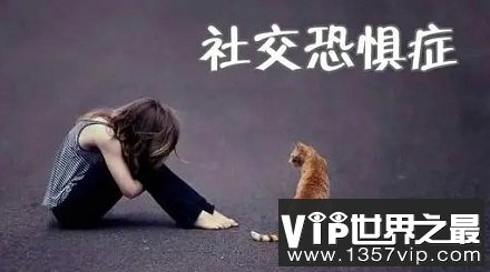 有“社交恐惧症”的人最会看别人脸色？