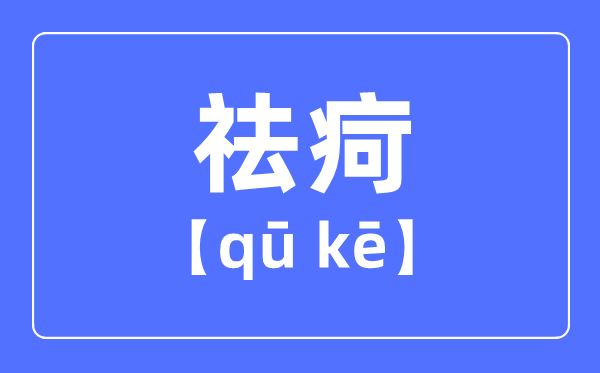 祛疴是什么意思？祛疴怎么读_去和祛的区别？