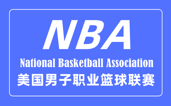 NBA的英文全称是什么？nba是什么意思的缩写？