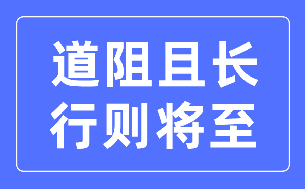 道阻且长行则将至是什么意思？道阻且长,行则将至的含义