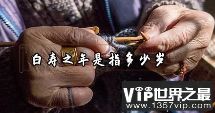 「白寿」指的是是多少岁寿辰？