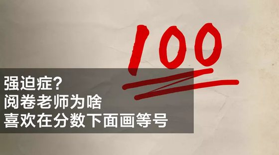 为什么老师要在试卷分数下面加两横？