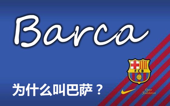 巴塞罗那为什么叫巴萨？巴塞罗那足球俱乐部简称由来