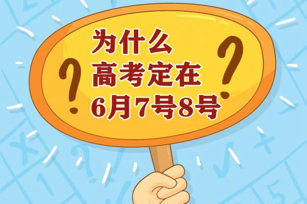 为什么每年高考时间都定在6月7号8号？原因是什么？