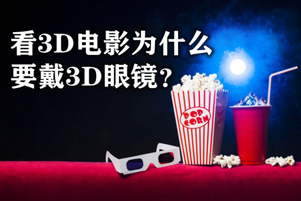 3D电影的原理是什么？看3D电影为什么要戴3D眼镜？