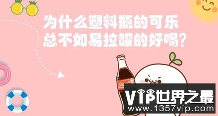 塑料瓶可乐不如易拉罐的好喝？