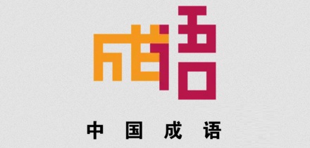 全中国三十四省市代表性成语给大家分享分享