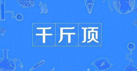 网络流行语“千斤顶”是什么意思？