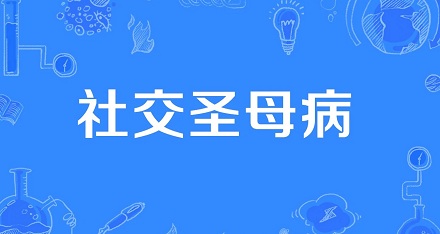 网络流行语“社交圣母病”是什么意思？