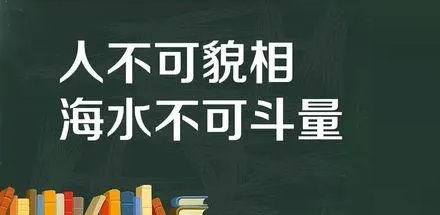 “人不可貌相”最早是说谁的？