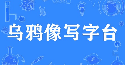 【网络用语】「乌鸦像写字台」是什么意思？