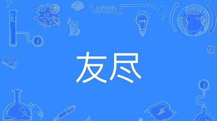 友尽是什么意思？导致年轻人友尽的十大原因… 